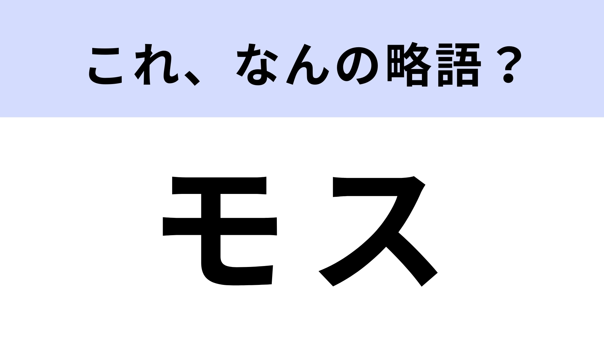 「モス」はなんの略？ハンバーガーチェーンではなく...毛織物のこと！