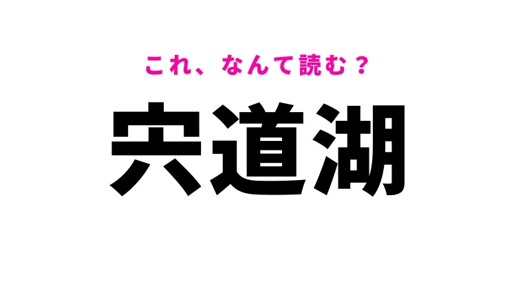 【宍道湖】はなんて読む？島根県にある有名な湖です！