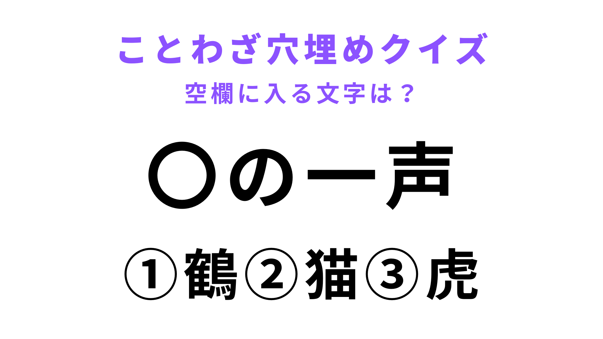 【〇の一声】空欄に文字を入れてことわざを完成させて！