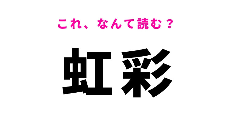 【虹彩】はなんて読む？体の部位を意味する漢字！