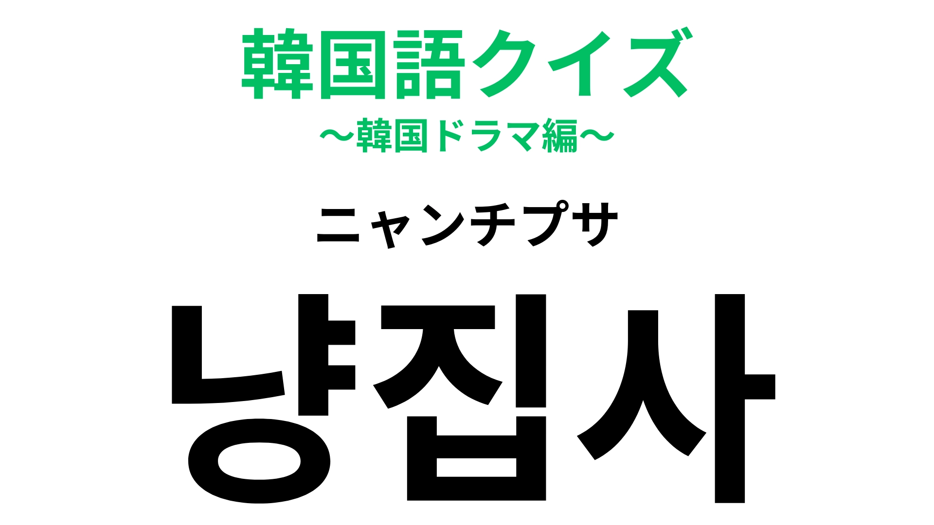 「냥집사（ニャンチプサ）」の意味は？ある動物が大好きな人たちの呼び方！