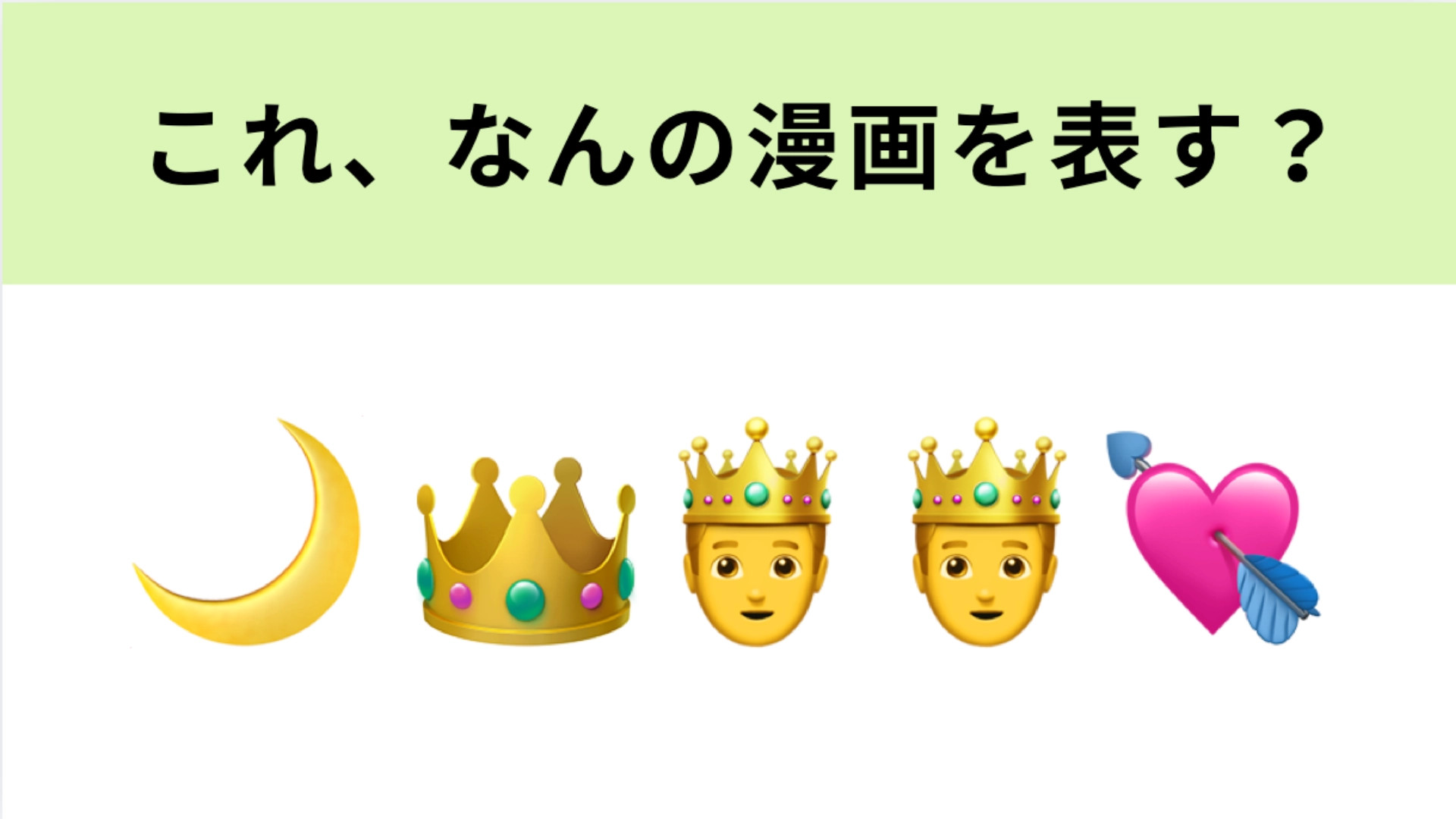 この絵文字が表す漫画は？ヒロインの髪型が流行したあの漫画！