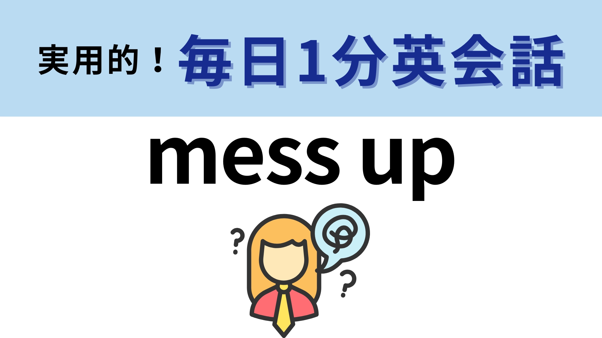 「mess up」の意味は？歌詞にもよく登場するイディオム！【1分英会話】