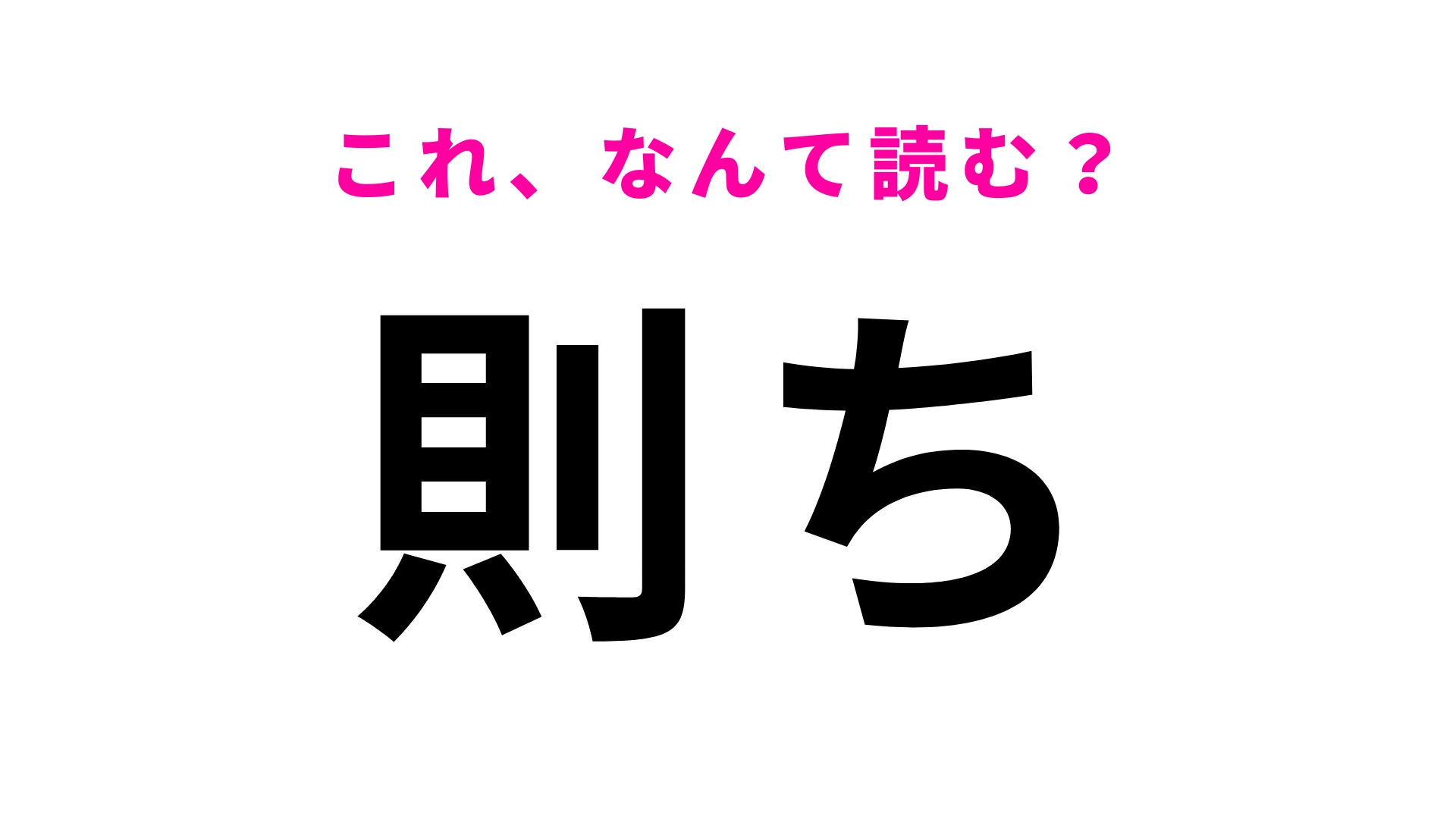 【則ち】はなんて読む?ひらがなで書くことが多い言葉…!