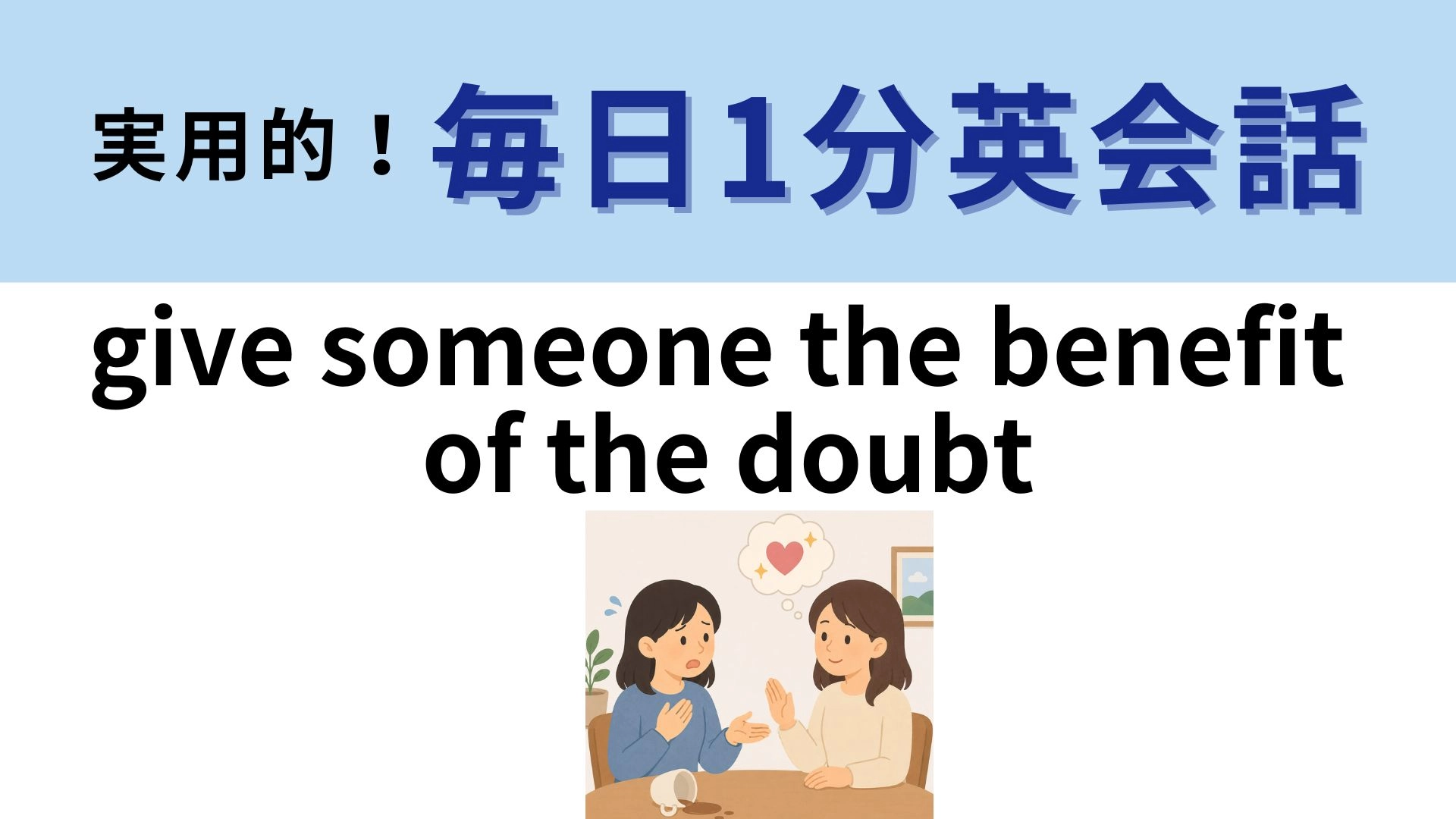 「give someone the benefit of the doubt」の意味は?疑わしいときに使える英語フレーズ【1分英会話】