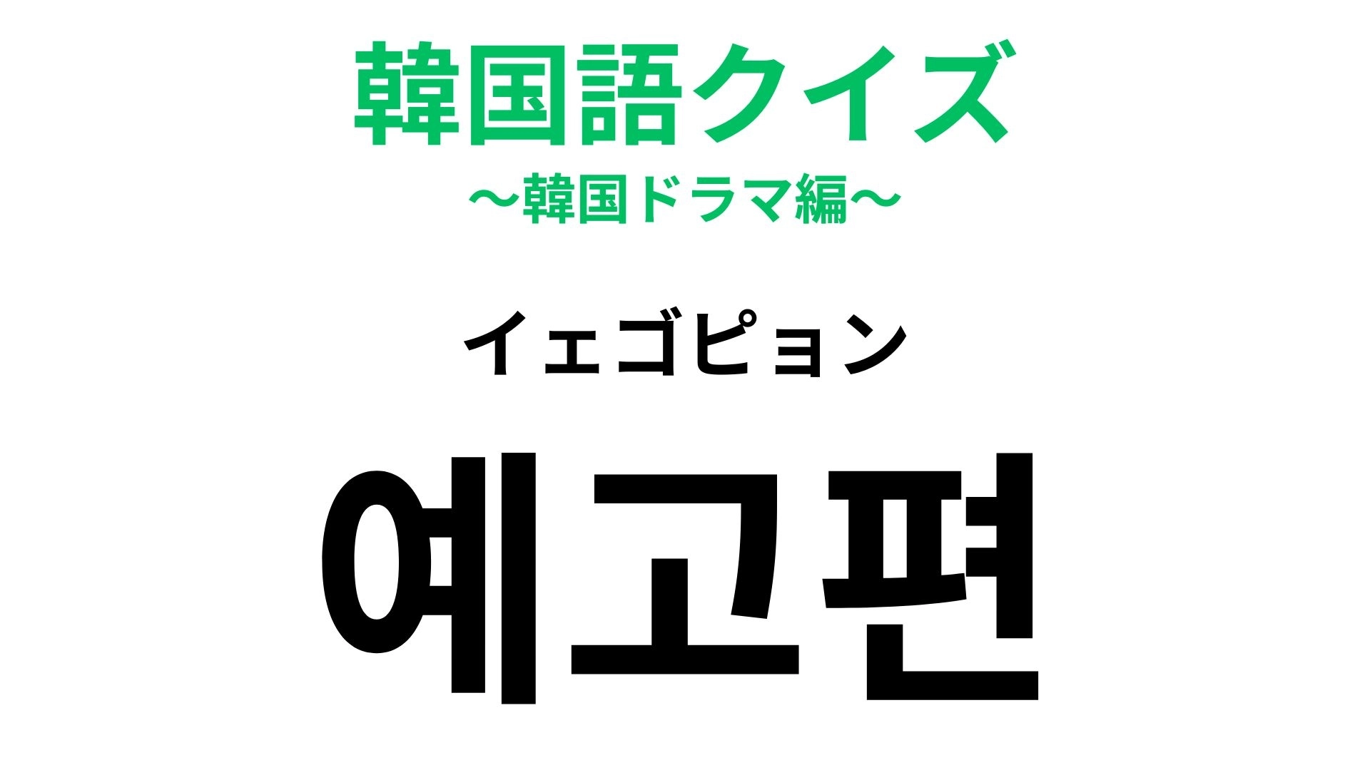 【韓国語クイズ】「예고편（イェゴピョン）」の意味は？次の展開が気になる…！