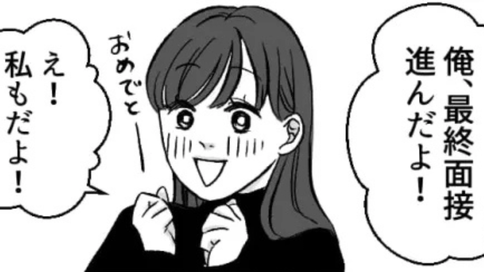 【後編】面接で気になる彼と遭遇♡ すると面接後「このあと時間ある？」と言われ、【まさかの展開】に...！？