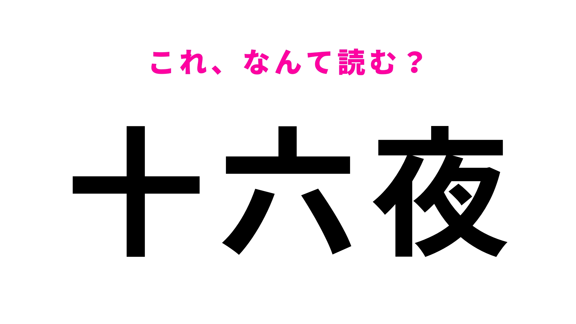 【漢字クイズ】「十六夜」はなんて読む?“じゅうろくや”以外の読み方は…?