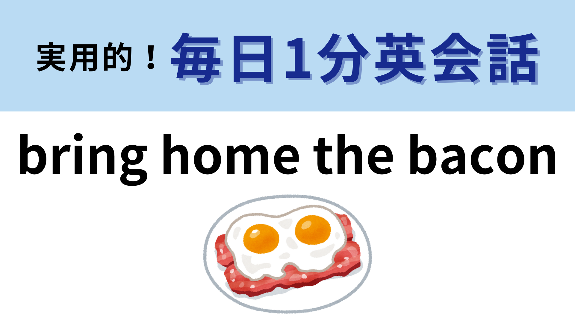 「bring home the bacon」の意味は？よく考えればわかるかも…？【1分英会話】