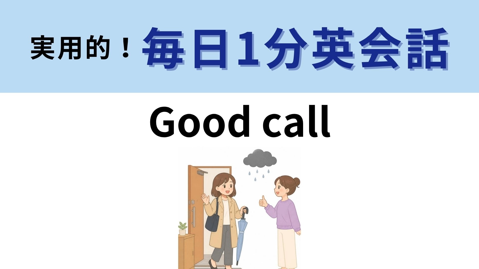 「Good call」の意味は？「いい電話」じゃない！？【1分英会話】