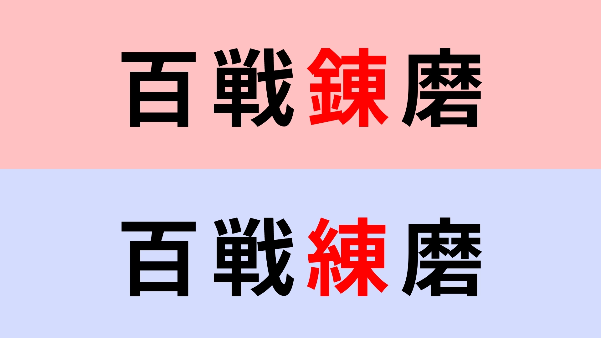 【漢字クイズ】「百戦錬磨」or「百戦練磨」正解はどっち?