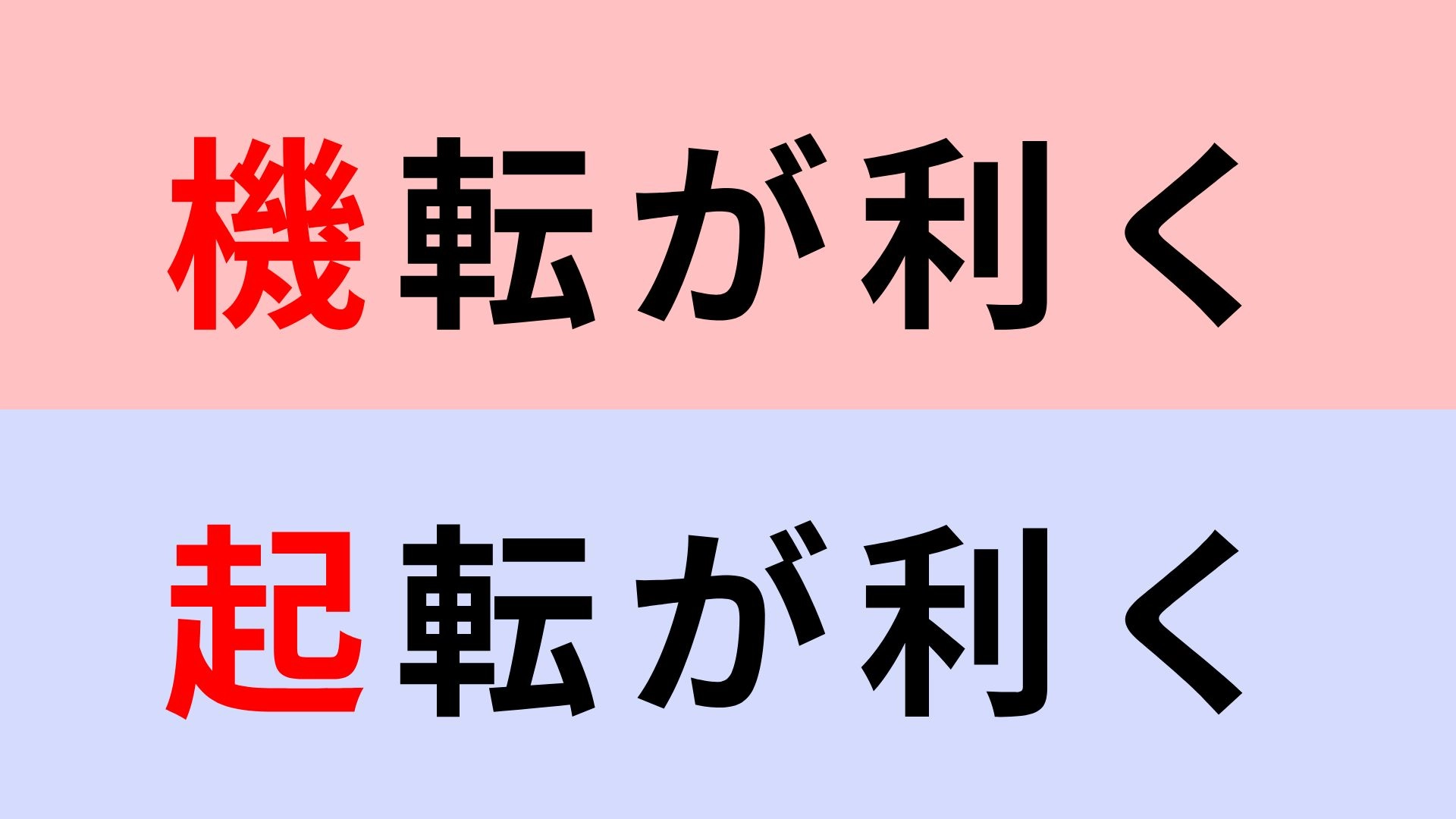 【漢字クイズ】「機転が利く」or「起転が利く」正解はどっち？流石にわかるよね...？