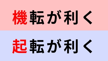 【漢字クイズ】「機転が利く」or「起転が利く」正解はどっち？流石にわかるよね...？