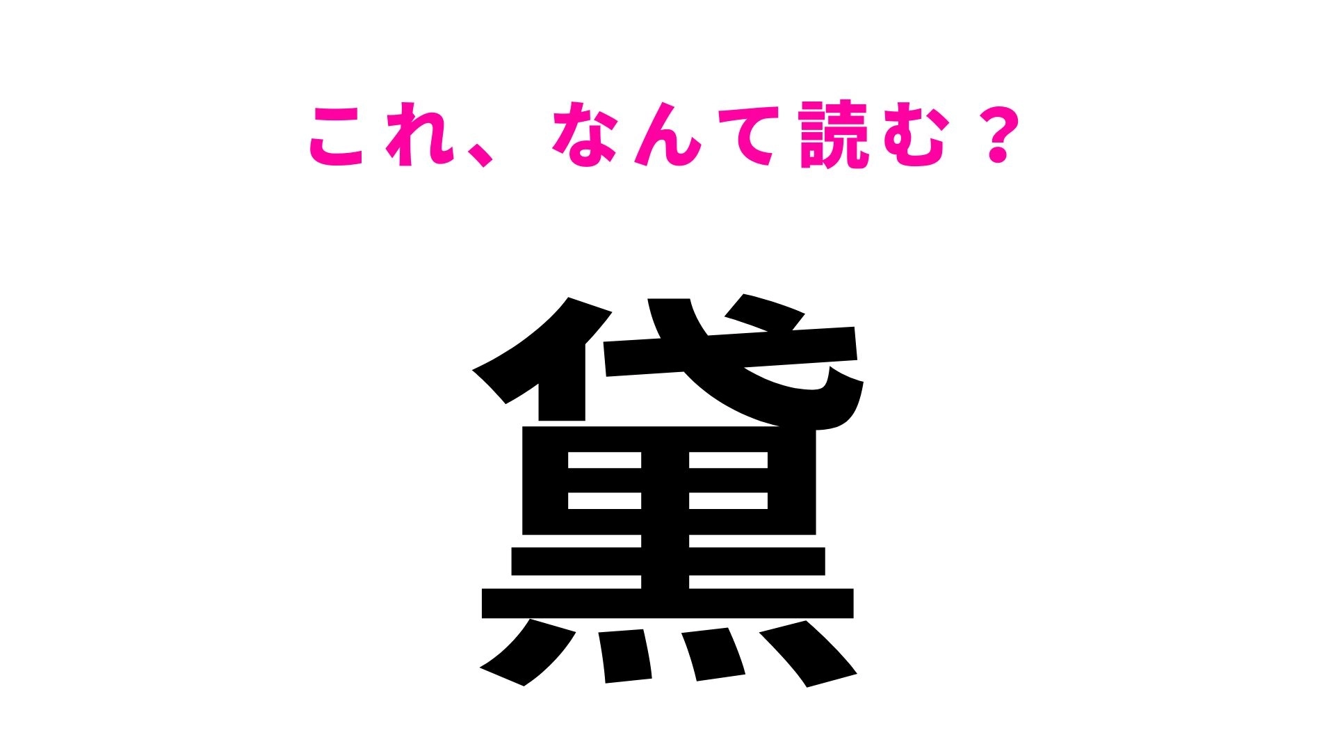 【黛】はなんて読む？顔のパーツに関する言葉！