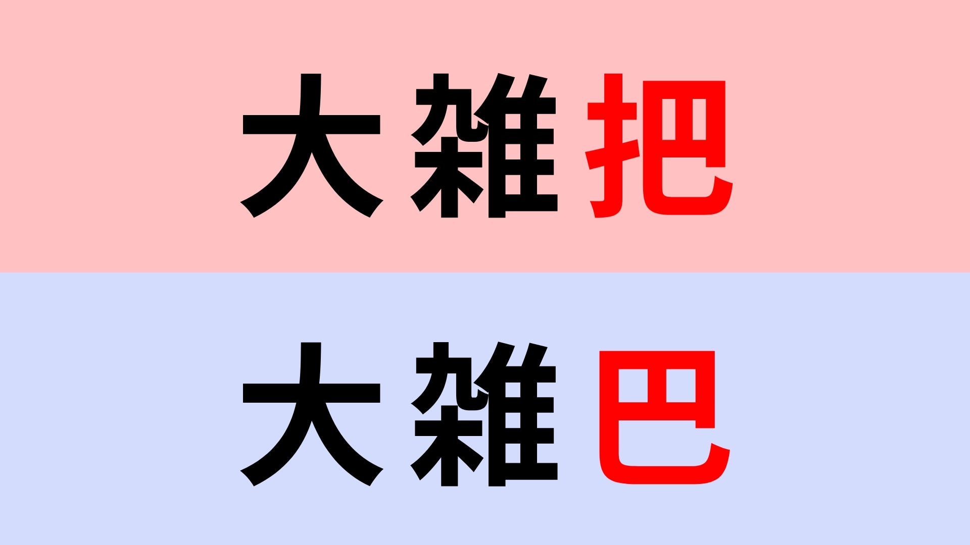 【漢字クイズ】「大雑把」or「大雑巴」どちらが正しい？まず、この漢字読めるよね…？