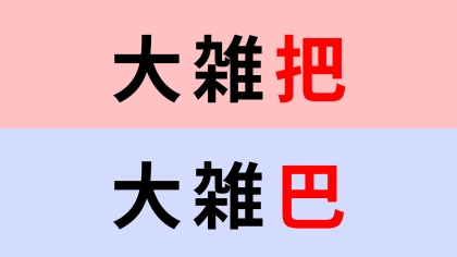 【漢字クイズ】「大雑把」or「大雑巴」どちらが正しい？まず、この漢字読めるよね…？