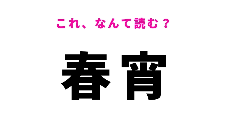 【春宵】はなんて読む？春の夜を表す言葉！