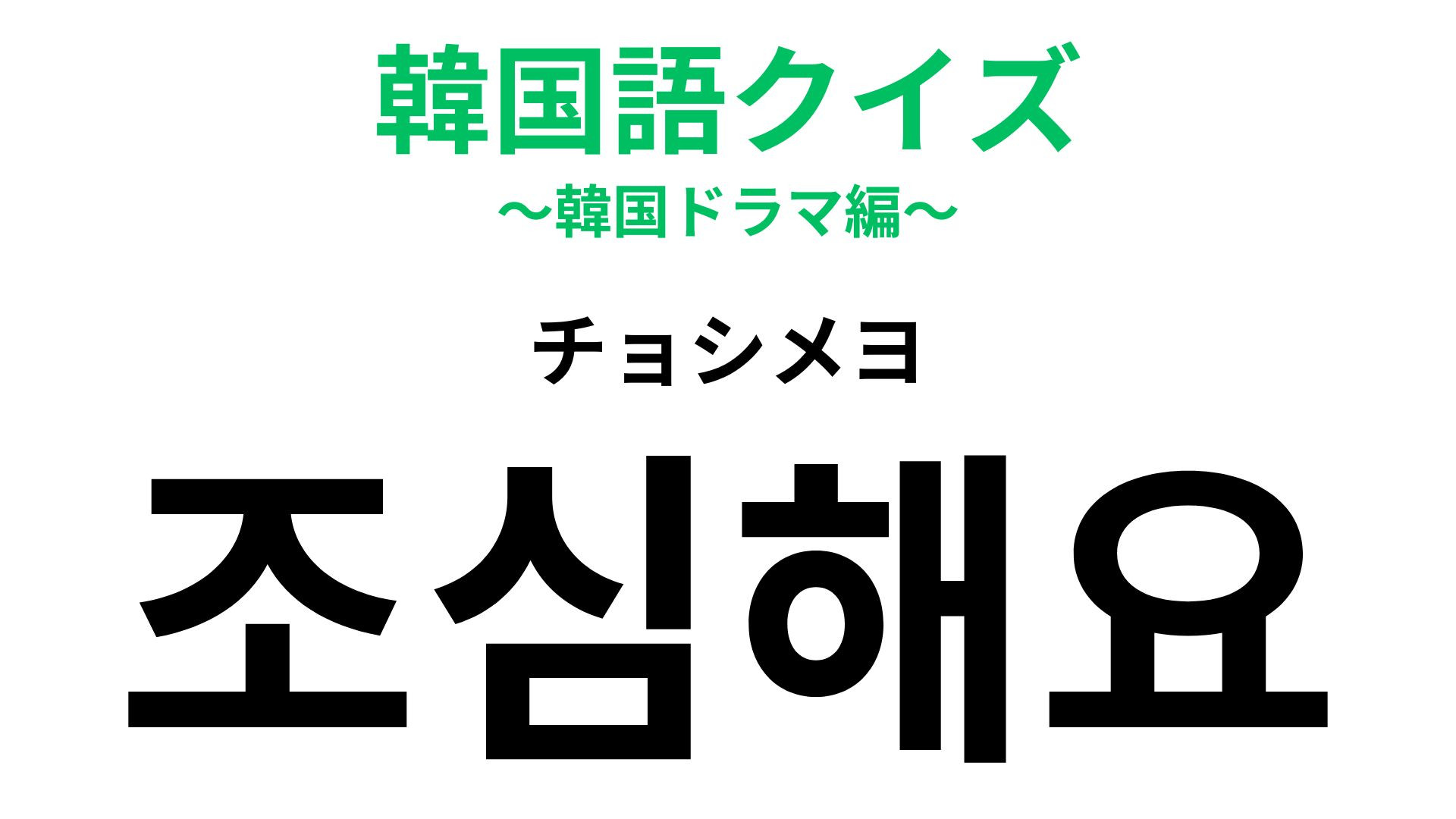 「조심해요（チョシメヨ）」の意味は？相手を気づかうときにサッと言えるひと言！【韓国語クイズ】