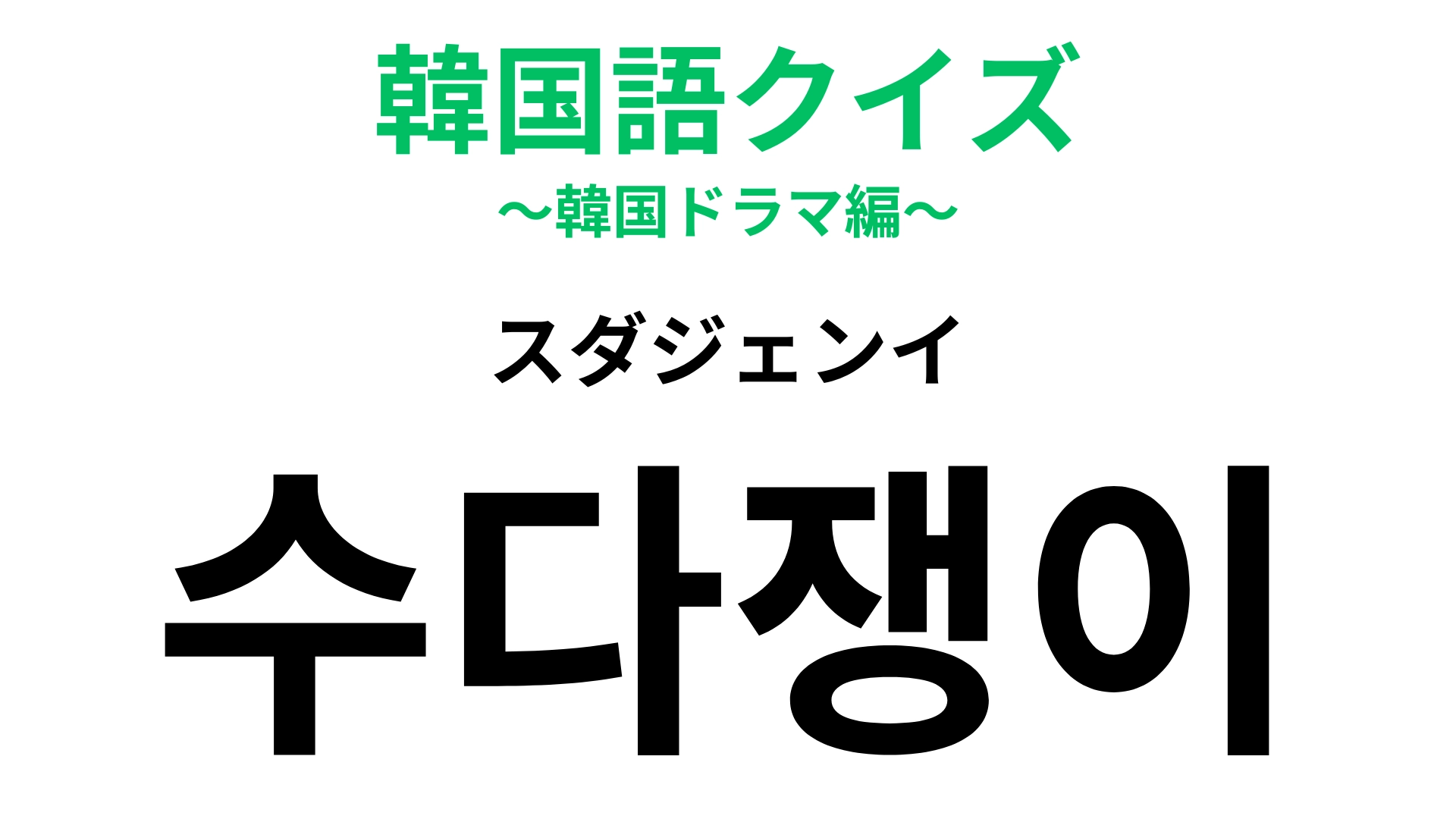 【韓国語クイズ】「수다쟁이(スダジェンイ)」の意味は?にぎやかで楽しい人のこと!