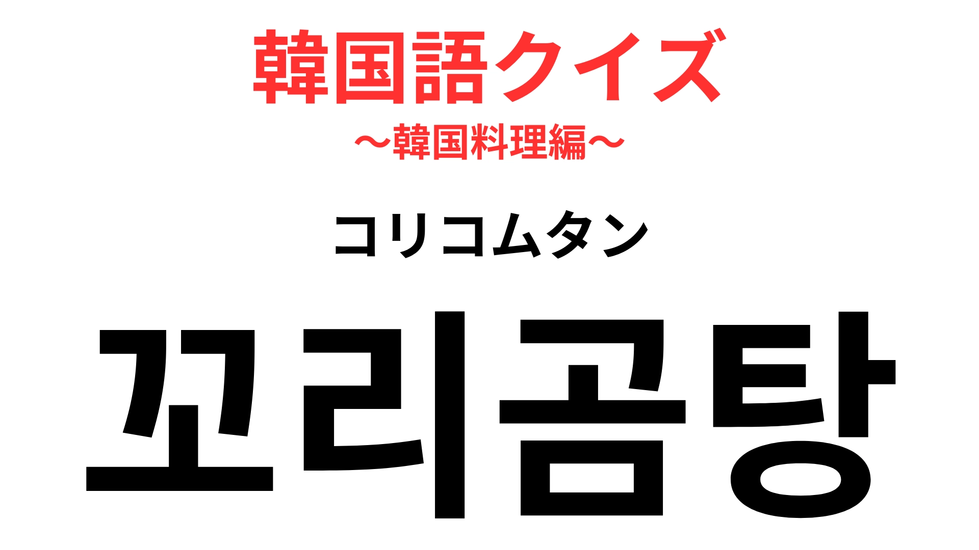 「꼬리곰탕（コリコムタン）」の意味は？コムタンよりも手間のかかるもの！【韓国語クイズ】