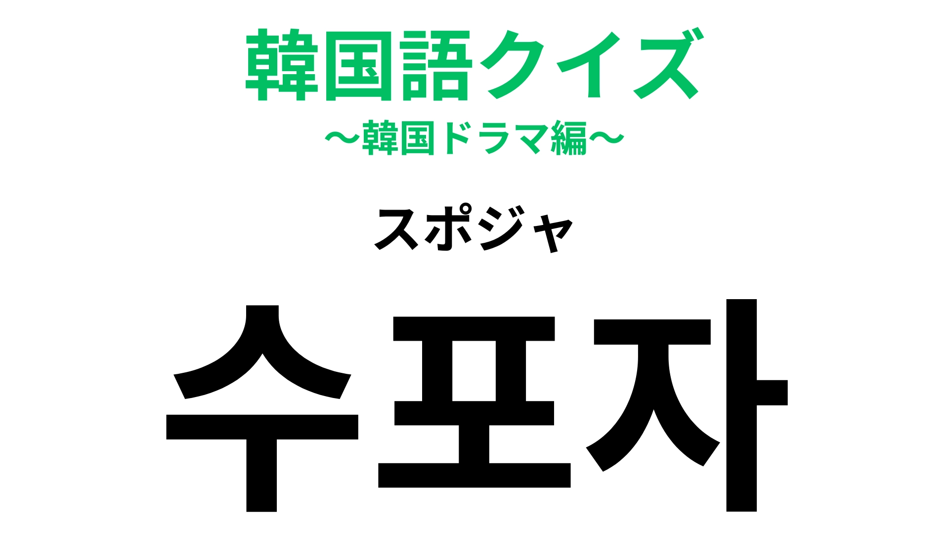 「수포자（スポジャ）」の意味は？学生時代になっていた人も多いのでは…？【韓国語クイズ】