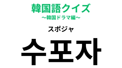 「수포자（スポジャ）」の意味は？学生時代になっていた人も多いのでは…？【韓国語クイズ】