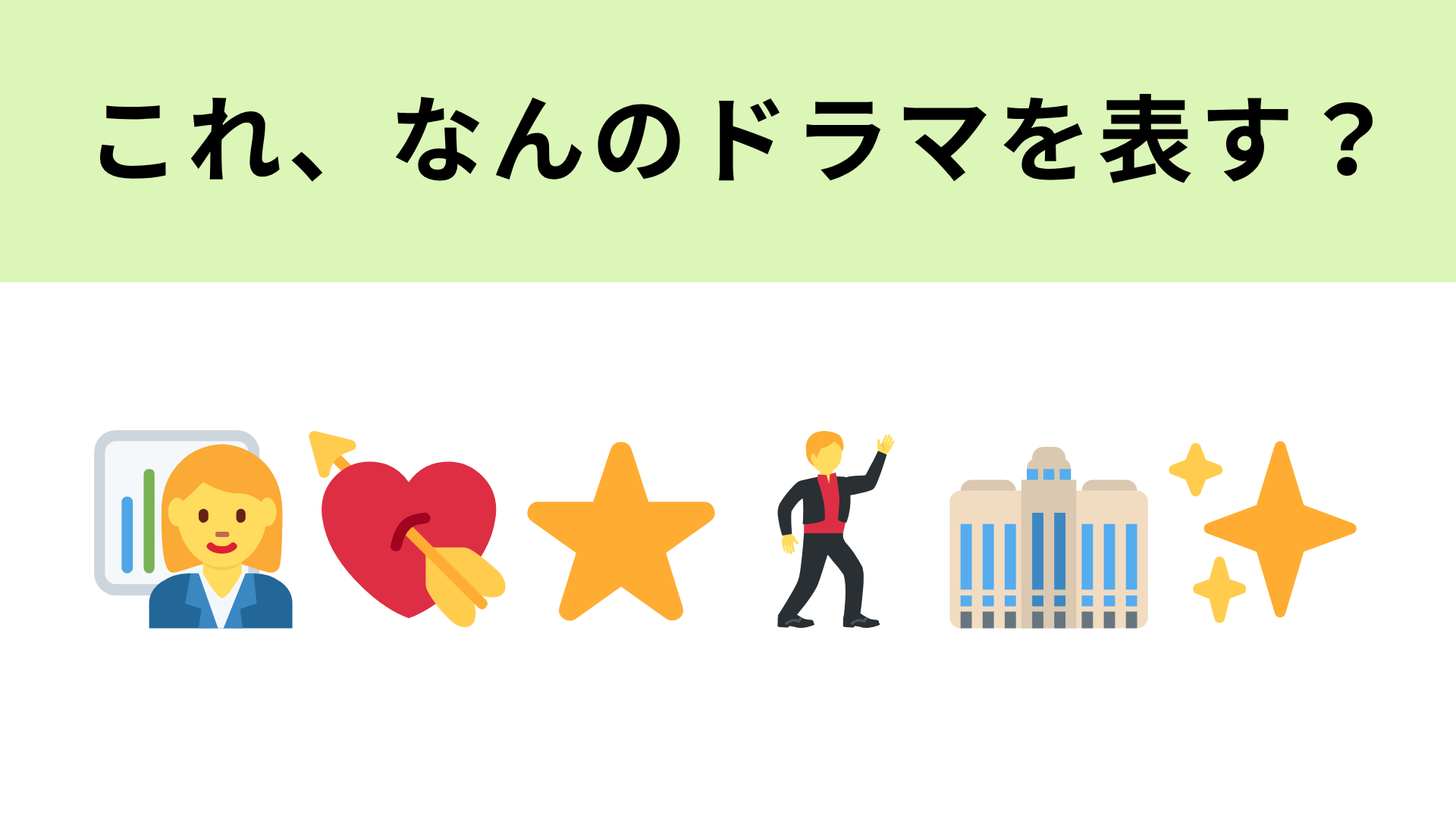 この絵文字が表すドラマは？推しが社長に就任♡