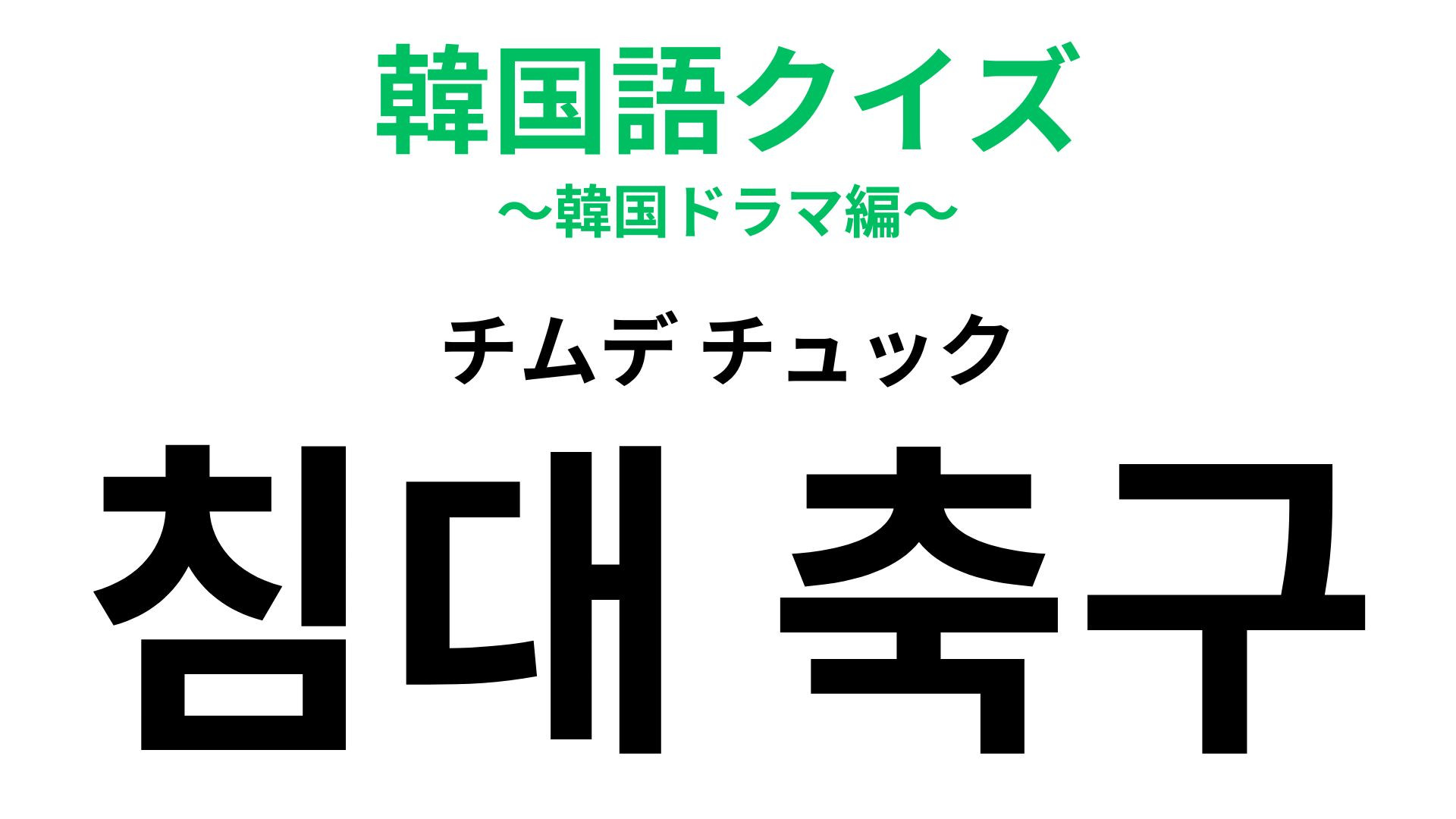 「침대 축구（チムデ チュック）」の意味は？サッカーが好きな人は覚えておいて！