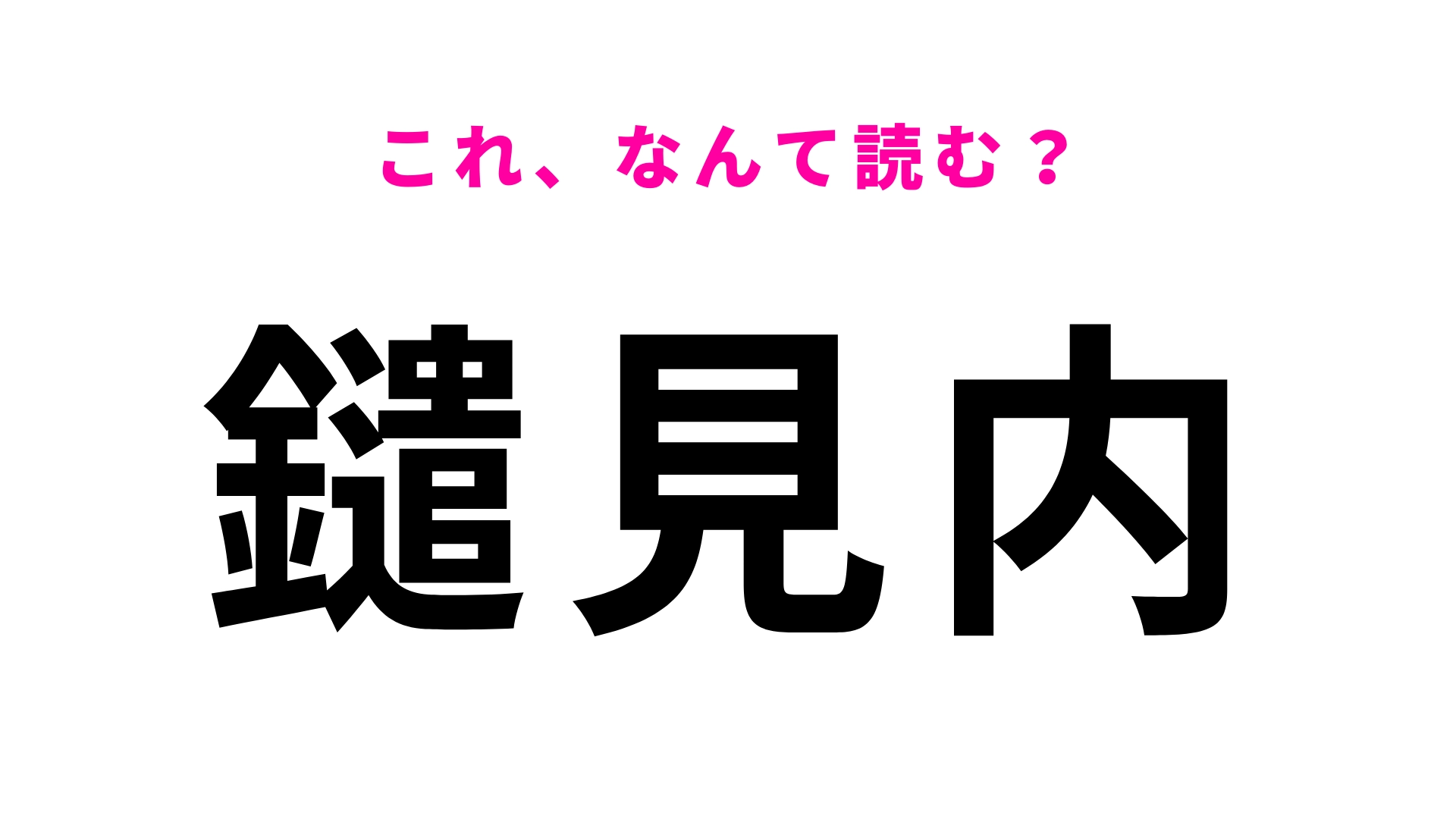 「鑓見内」はなんて読む？「や」から始まります！