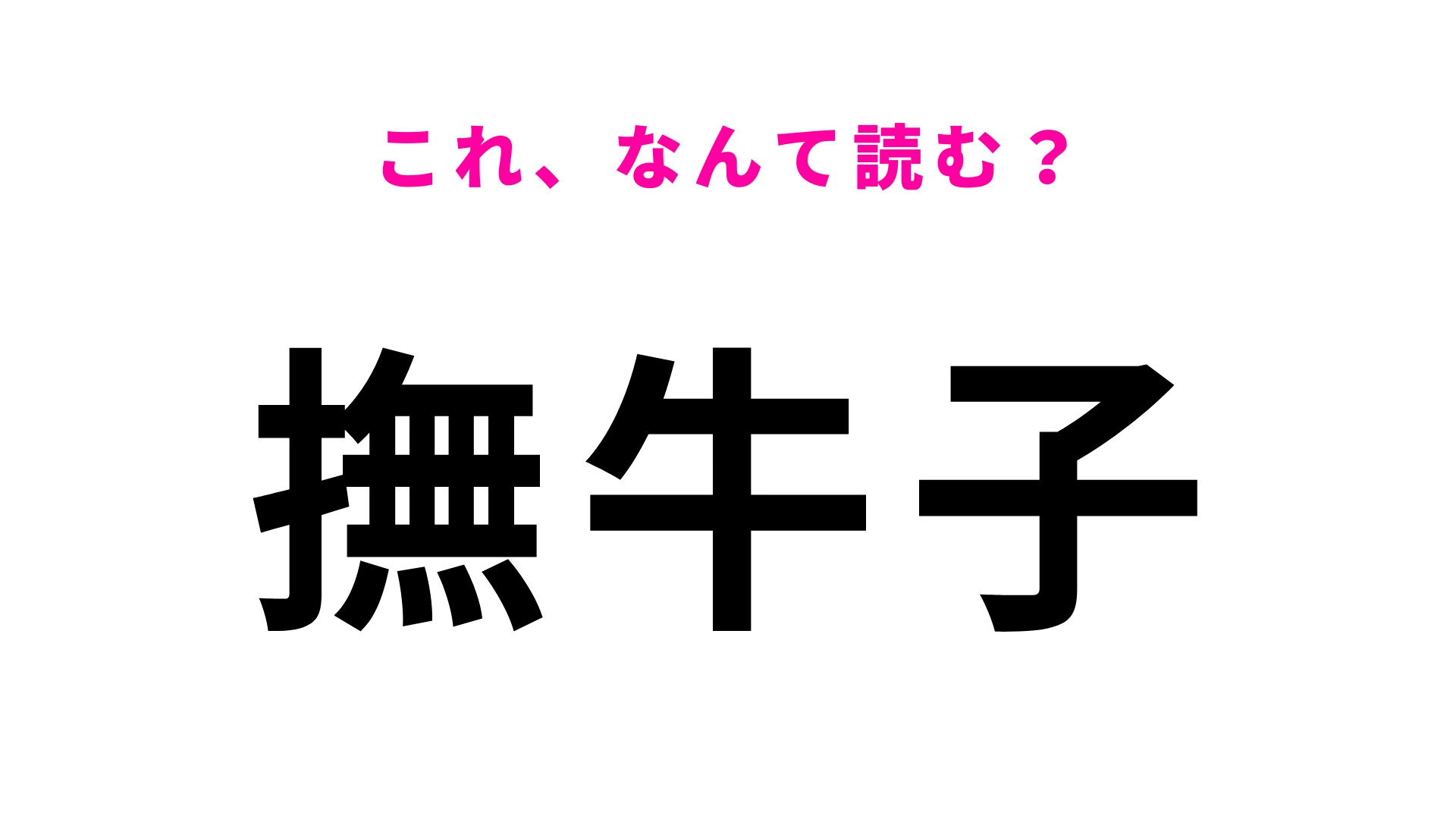 「撫牛子」はなんて読む？ハイレベルな難題です！