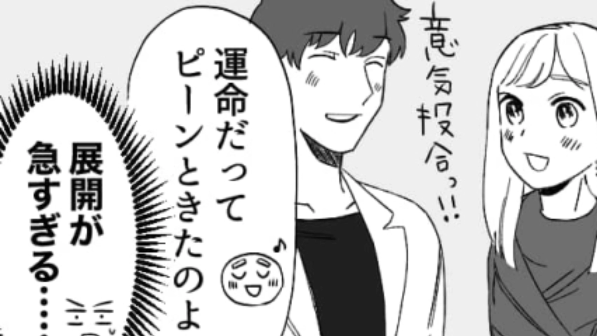 合コンが“趣味”ってどういうこと！？運命を感じて出会った初日に付きあった友だちの末路とは…？・前編