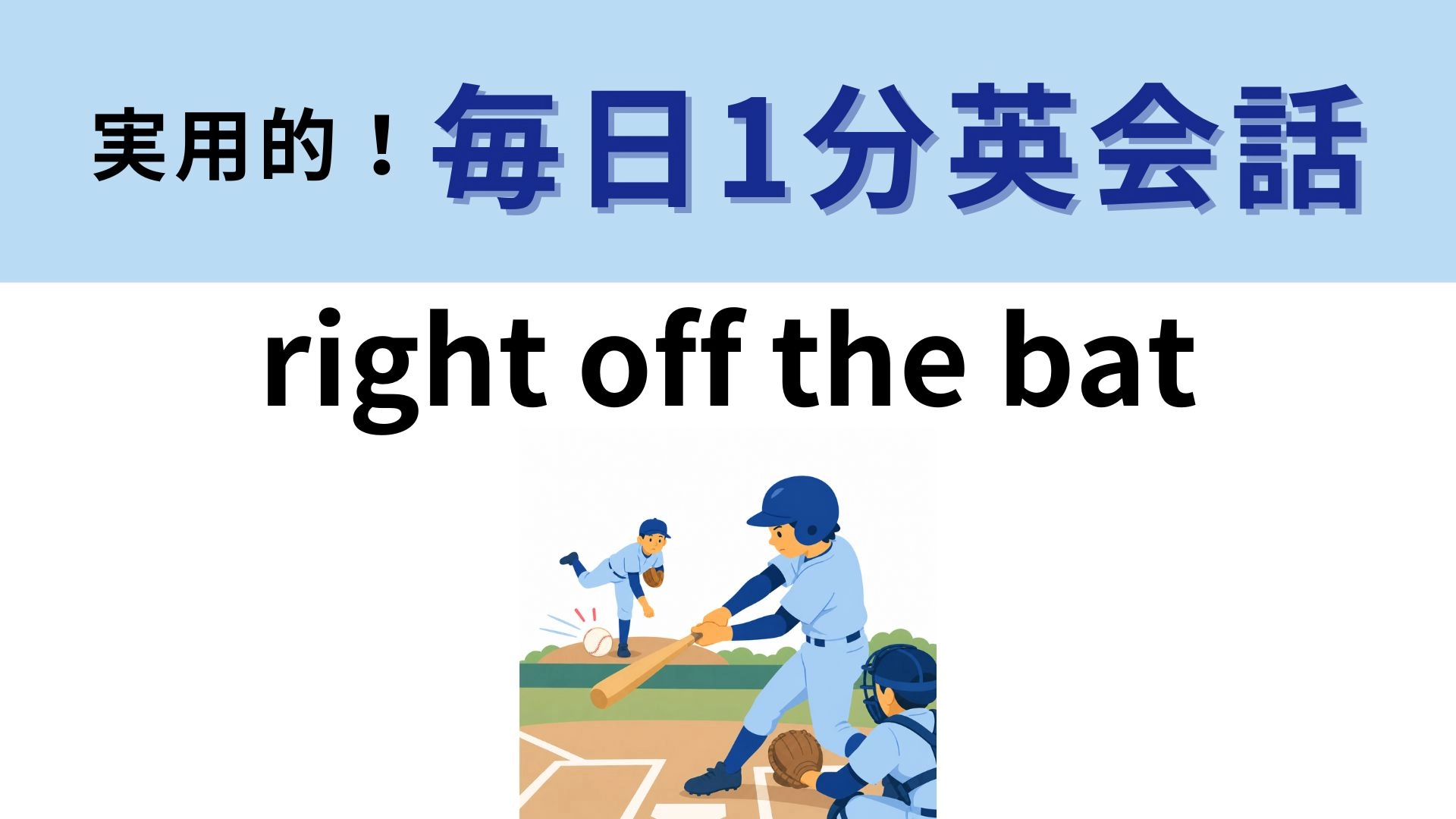 「right off the bat」の意味は？野球用語が由来！【1分英会話】
