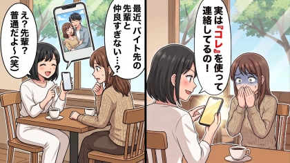 彼氏持ちの友人が、バイト先の先輩とも付きあっていて！？「絶対にバレない」と言いながら使っていた【まさかの連絡ツール】とは…！