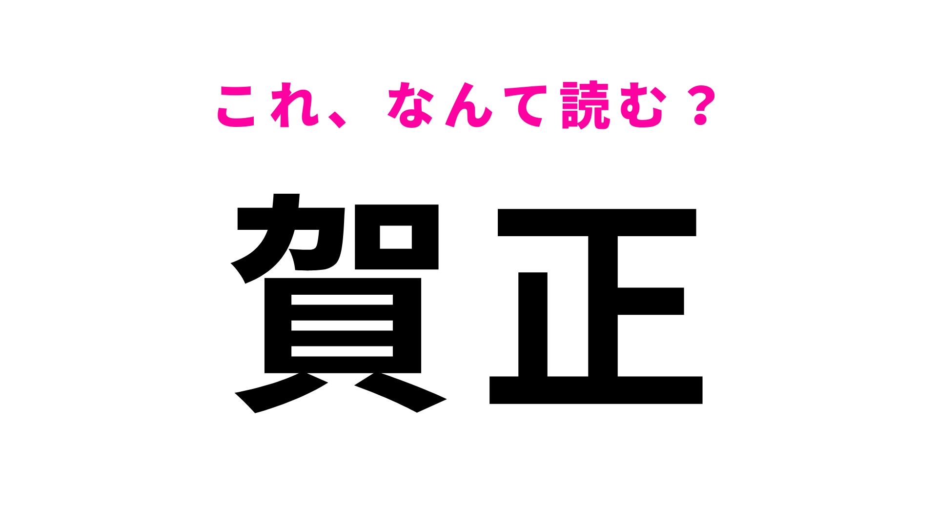 【賀正】はなんて読む?お正月によく見る漢字、わかる...?