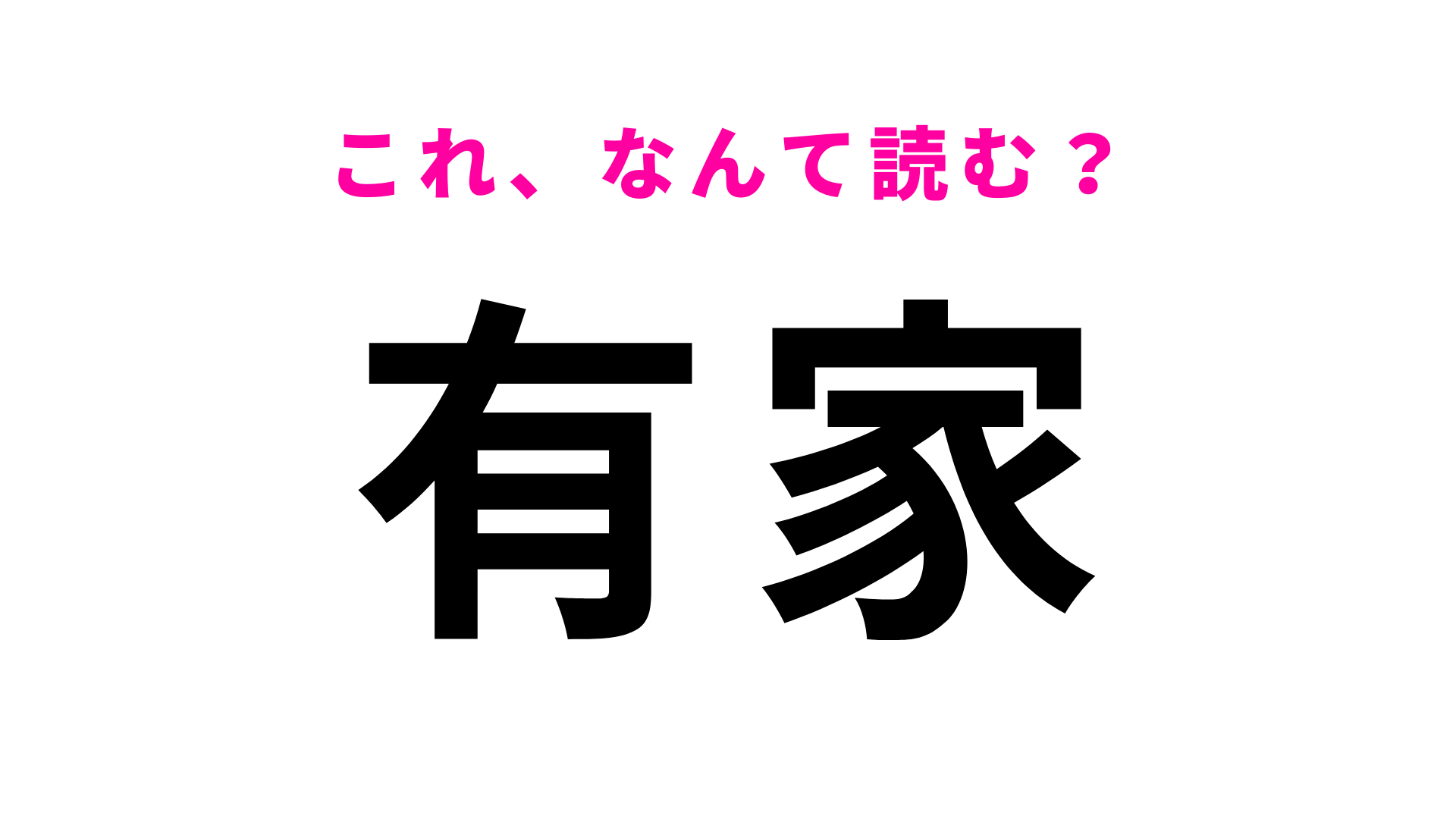 「有家」はなんて読む？「う」から始まる岩手県の地名です！