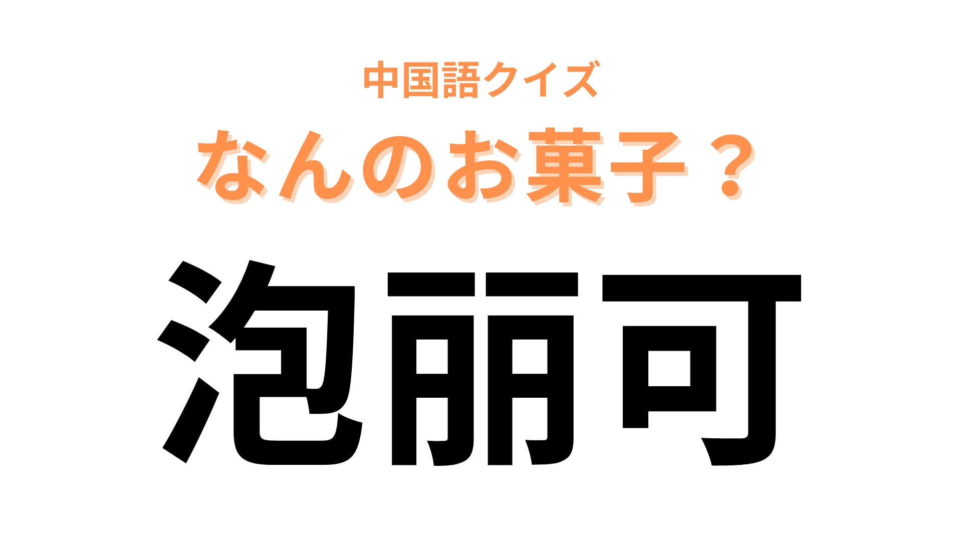 中国語で【泡丽可】と表す日本のお菓子は？「泡」という字がポイント！