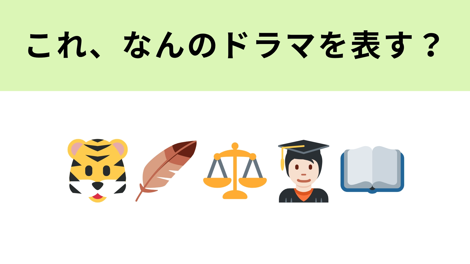 【脳トレ】この絵文字が表すドラマは?女性が法曹界で活躍する道を開拓する!