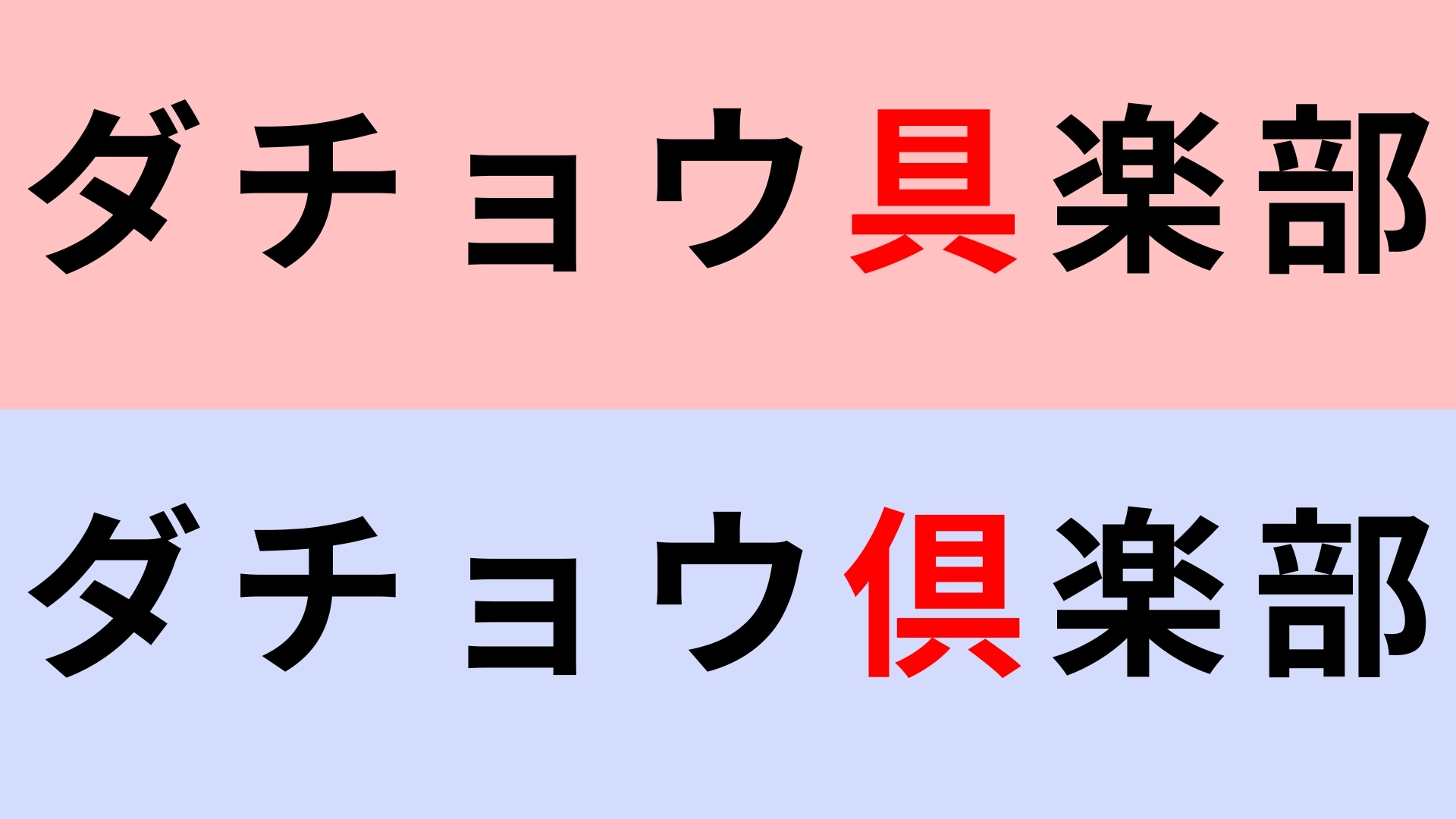 【漢字クイズ】「ダチョウ具楽部」or「ダチョウ倶楽部」どちらが正しい?あれ!どっちだっけ!?