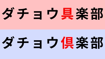 【漢字クイズ】「ダチョウ具楽部」or「ダチョウ倶楽部」どちらが正しい？あれ！どっちだっけ！？