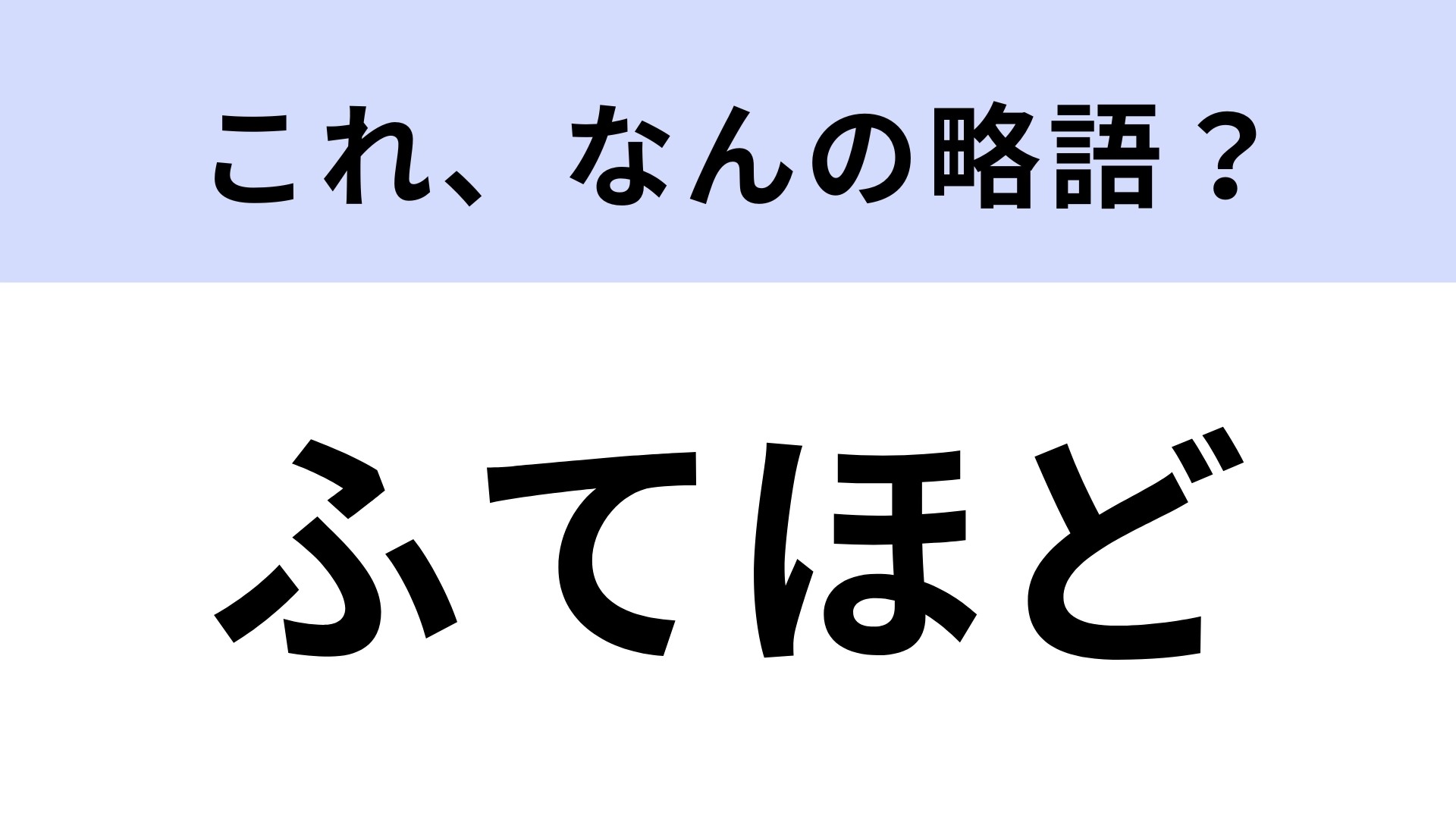 「ふてほど」はなんの略？2024年の「新語・流行語大賞」に選ばれた！【略語クイズ】