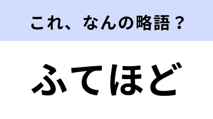 「ふてほど」はなんの略？2024年の「新語・流行語大賞」に選ばれた！【略語クイズ】