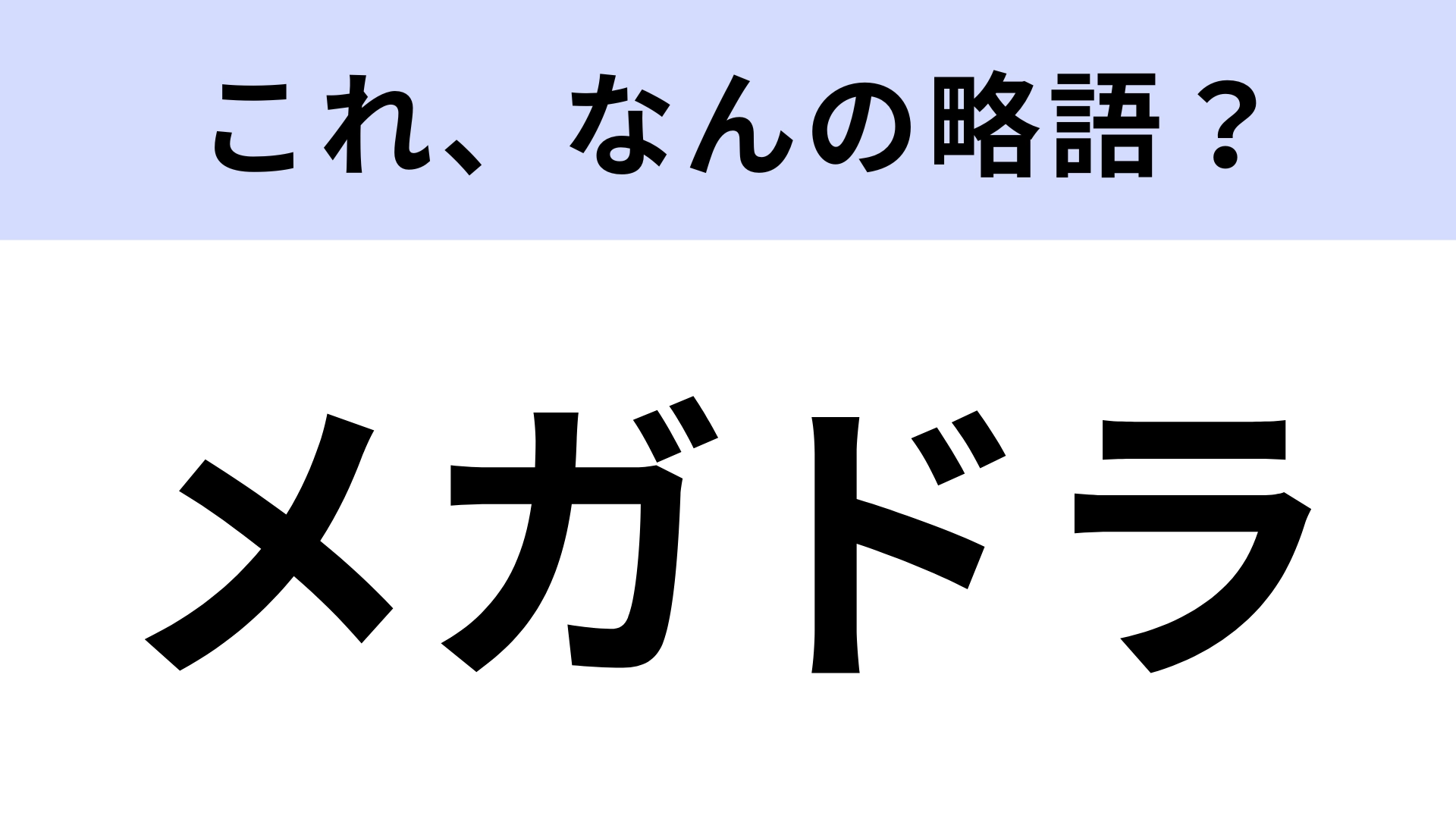 【略語クイズ】「メガドラ」はなんの略？1988年に発売されました！