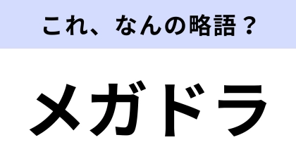 【略語クイズ】「メガドラ」はなんの略？1988年に発売されました！