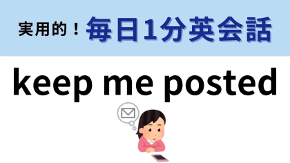 「keep me posted」の意味は？仕事でも日常でも使える便利フレーズ！【1分英会話】