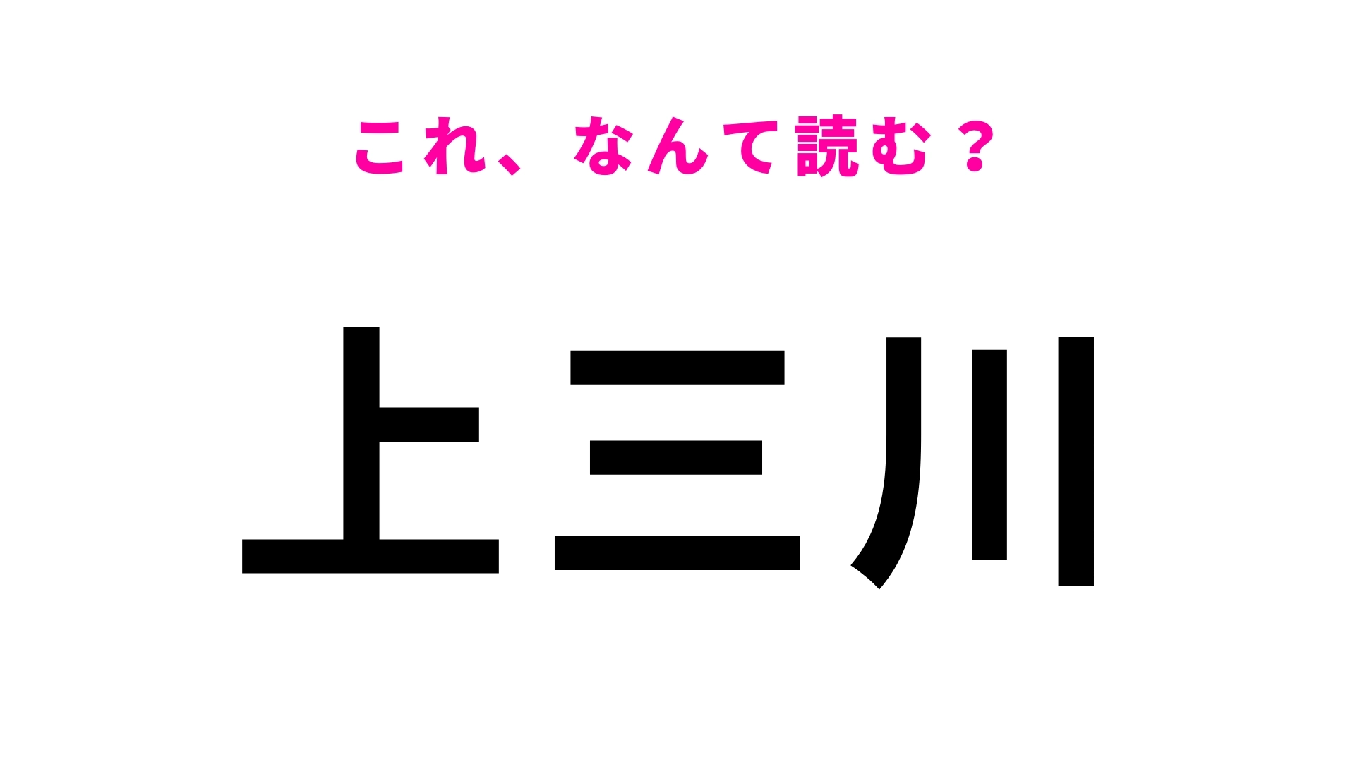 【漢字クイズ】「上三川」はなんて読む？想定外の読み方…栃木県の地名です！