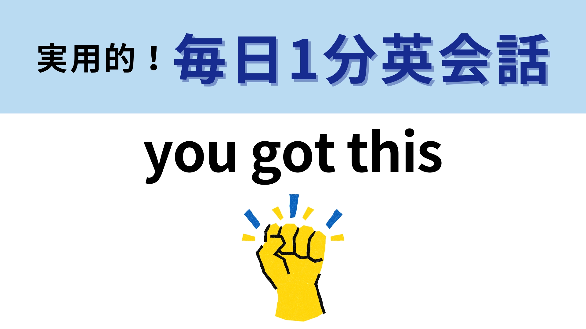「you got this」の意味は？単語はそこまで難しくないけど…？【1分英会話】