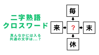 【二字熟語クロスワード】真んなかに入る漢字は？3秒で解けたら天才♡