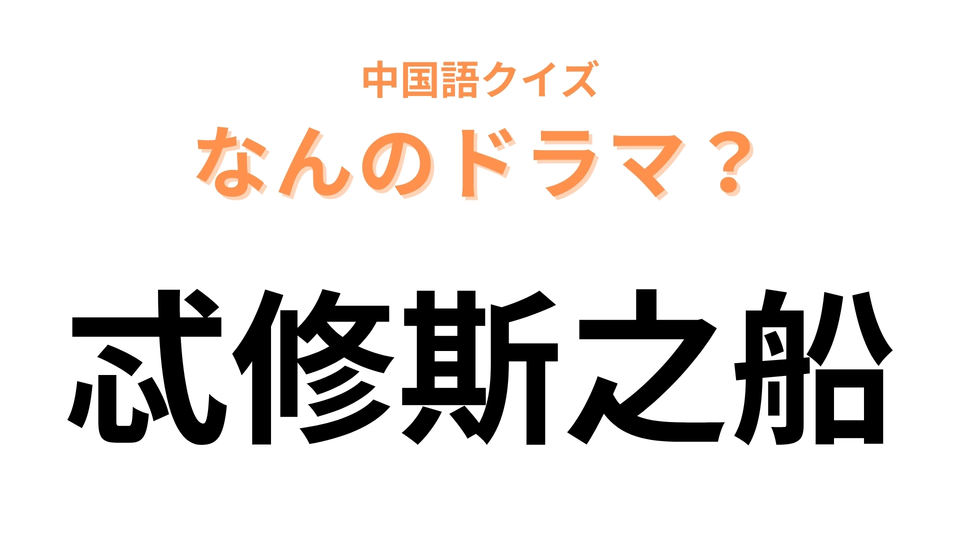中国語で【忒修斯之船】と表す日本のドラマは？主演は竹内涼真で「～之船」は「～の船」という意味！