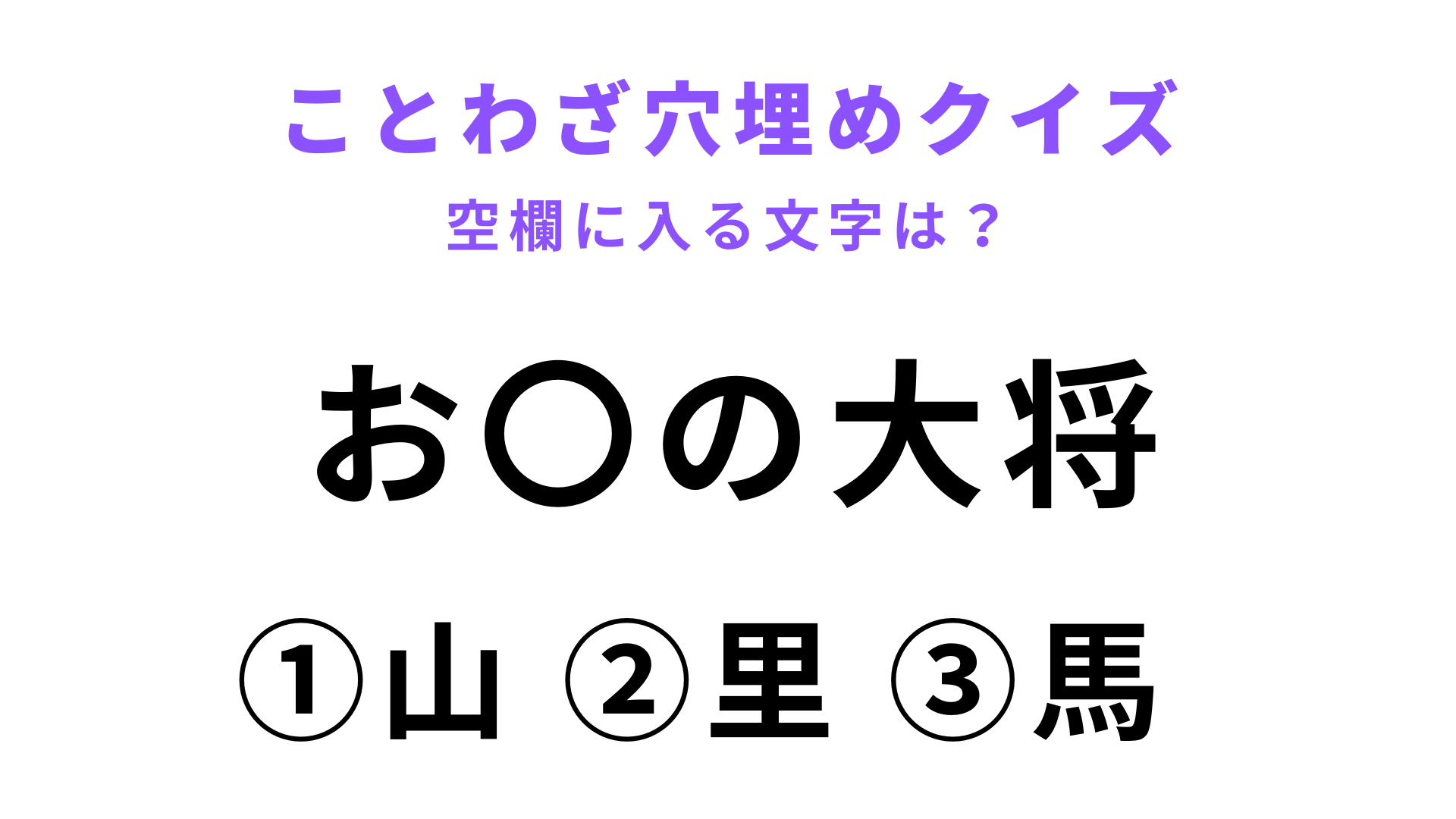 【お〇の大将】空欄に文字を入れてことわざを完成させて！