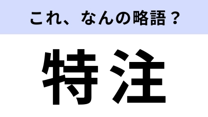【略語クイズ】「特注」はなんの略？買い物するときに使う言葉！